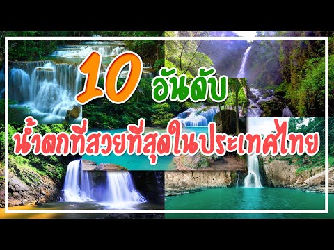 10 อันดับ น้ำตกที่สวยที่สุดในประเทศไทย