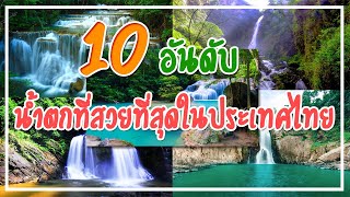 10 อันดับ น้ำตกที่สวยที่สุดในประเทศไทย