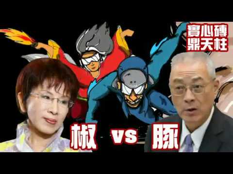 屎上最強對決~~洪秀柱VS吳敦義 (中國民民黨黨主席選舉)