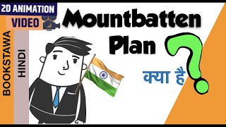 Mountbatten Plan in Hindi | Indian Independence Act 1947 [ Modern History ]