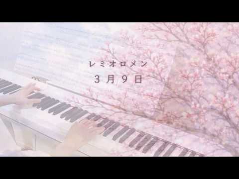「3月9日」 レミオロメン【ぷりんと楽譜上級】 『1リットルの涙』主題歌 **CASIO Privia**