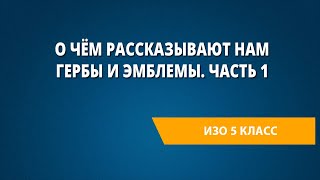 О чём рассказывают нам гербы и эмблемы. Часть 1