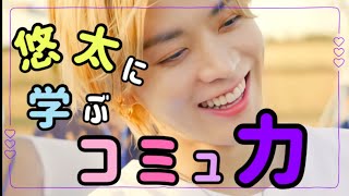 悠太に学ぶコミュ力 [NCT 2020]