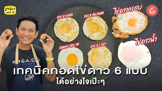 ไข่ดาว 6 แบบ ทั้งไข่ดาวกรอบ ไข่ดาวฝรั่ง ไข่ดาวน้ำ | CIY - Cook it Yourself