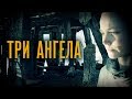 Три ангела - Митя Кузнецов (ft.Анна Кузнецова)-  [НОВЫЙ 2020!!]