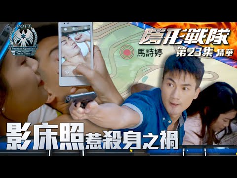 隱形戰隊 ｜第23集劇集精華｜影床照惹殺身之禍｜陳山聰｜郭子豪｜林凱恩｜警匪｜動作｜TVB港劇推薦