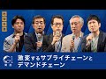 激変するサプライチェーンとデマンドチェーン～伊藤順朗×江崎悦朗×牧野成将×村田大介×関灘茂