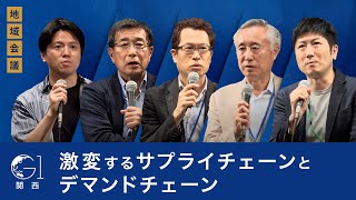 激変するサプライチェーンとデマンドチェーン～伊藤順朗×江崎悦朗×牧野成将×村田大介×関灘茂