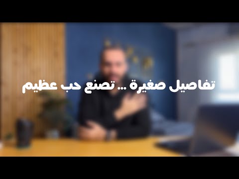 تأثير التفاصيل الصغيرة في الحب ياسر الابراهيم