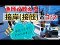 イセエビ漁師が教える接岸（接舷）のコツ！「船の動き」「手元映像」「ちんけな紙模型」３つを駆使して究極にわかりやすく説明しました！　How to drive a fishing boat.