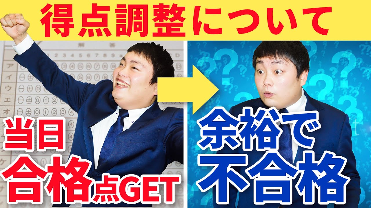 得点調整を知らないとどうなってしまうのか 受験トーーク Youtube 得点調整を知らないとどうなってしまうのか 受験トーーク Youtube