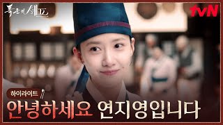 3화 하이라이트|미슐랭 셰프는 절대 기죽지 않아! 수라간 정면돌파하는 임윤아 #폭군의셰프 EP.3