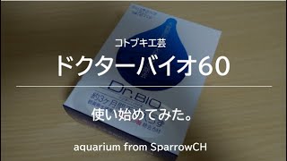 ドクターバイオ60を使い始めてみた