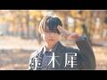 金木犀|くじら(Ado) 踊ってみた 【Autumn】
