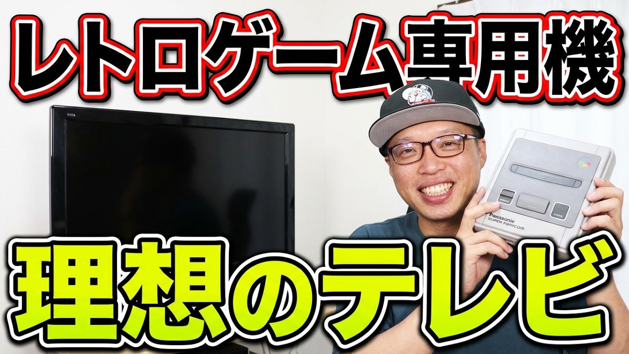 レトロゲーム用にPanasonicのテレビ買いました