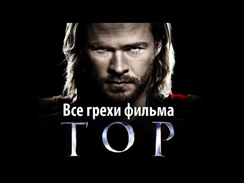 Видео: Все грехи фильма "Тор"