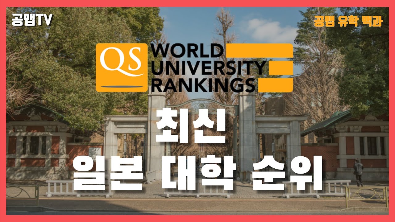 2019 QS 일본 대학 순위에 대해서 알려드립니다![공맵유학백과]