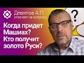 Когда придет Машиах? Кто получит золото Руси?