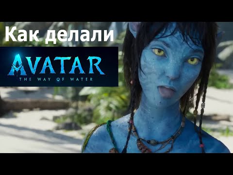 Как делали Avatar 2