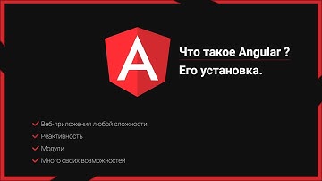 Что такое Angular ? Его установка.
