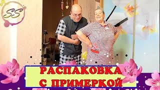 ВЛОГ: РАСПАКОВКА С ПРИМЕРКОЙ: ВСЕ ПОДОШЛО: Соколова Светлана ВЛОГ: РАСПАКОВКА С ПРИМЕРКОЙ: ВСЕ ПОДОШЛО: Соколова Светлана