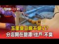 玉里臭豆腐不臭了？分店開在碧潭「早做好準備」住戶：沒什麼臭味【頭條600秒】