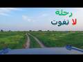 رحلة الى شعيب غيلانة وروضة خريم