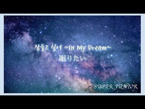【かなルビ/日本語訳】In My Dream (잠들고 싶어) ~SUPER JUNIOR~