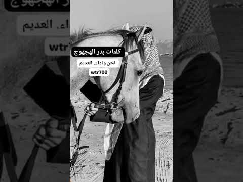 كلمات بدر الهجهوج لحن واداء العديم