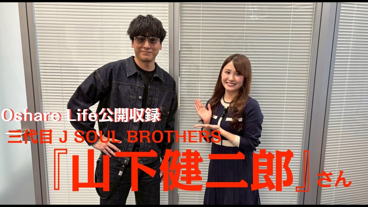 三代目J SOUL BROTHERS『山下健二郎』さんがゲストのOshareLIfe公開
