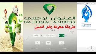 كيف تعرف رقم بنايتك وعنوانك الوطني على اليوتيوب