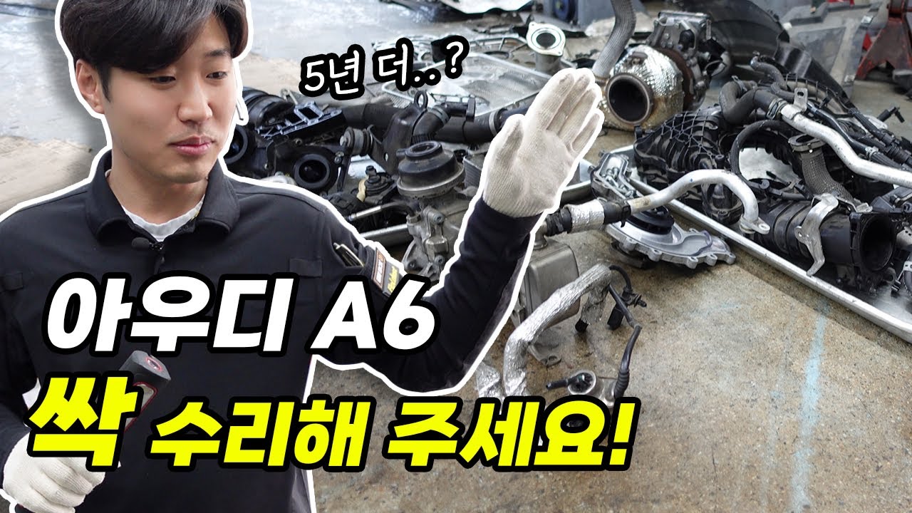 아우디 A6 싹 수리해주세요! 엔진 누유 정비