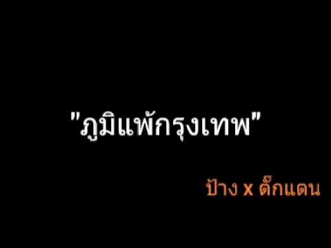 ภูมิแพ้กรุงเทพ ป้าง x ตั๊กแตน online video cutter com