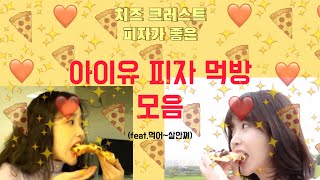 치즈🧀크러스트 피자가 좋은 아이유 피자먹방 모음🍕[iu pizza eating🍕][iu like cheese crust pizza🍕]