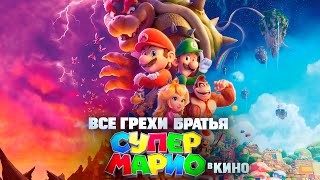 Все грехи и ляпы мультфильма \