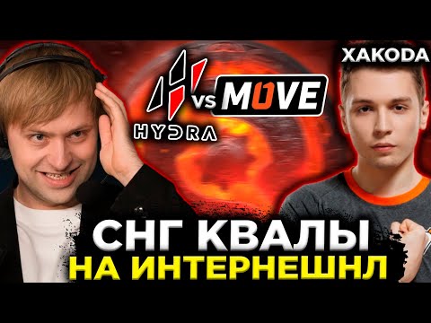НС СМОТРИТ СНГ КВАЛЫ НА ИНТ One Move vs Hydra The International 2023 — Квалификации