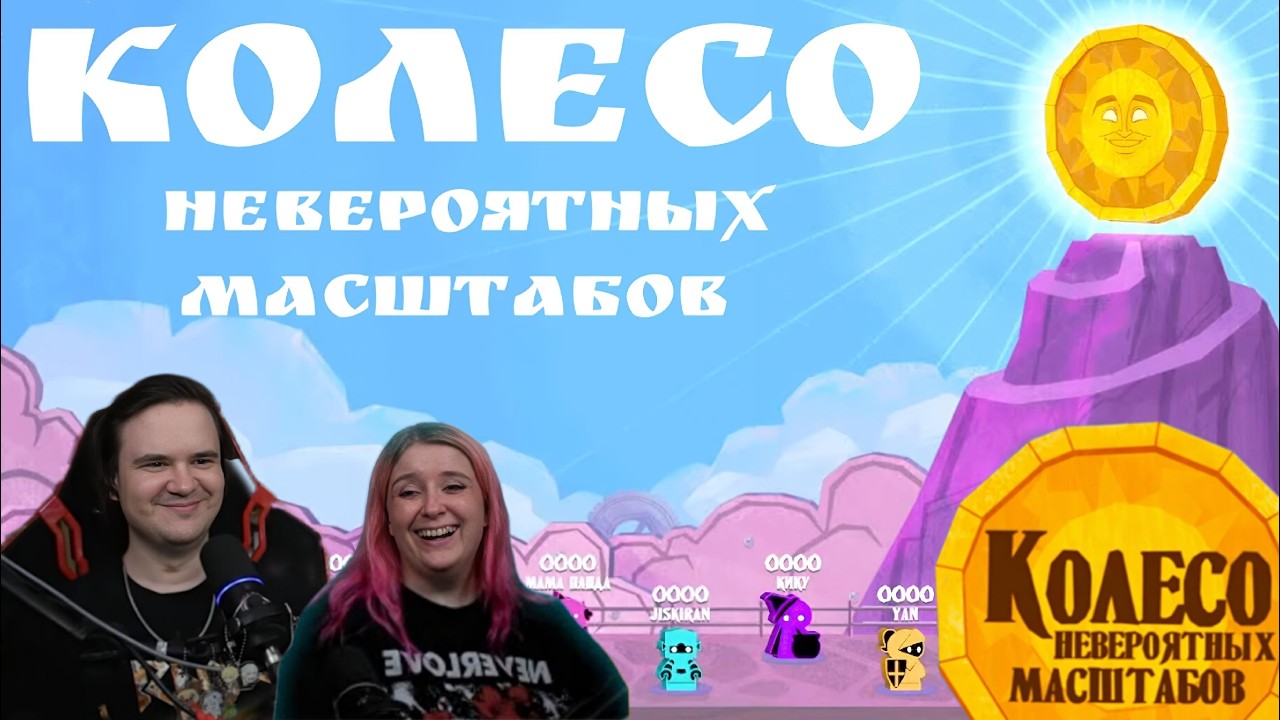 КОЛЕСО невероятных масштабов | JackBox | @Jiskiran