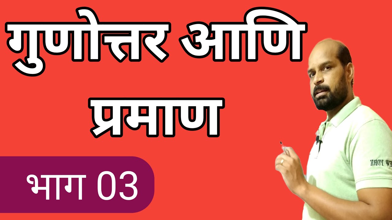 ratio-and-proportion-in-marathi-part-3