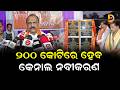 ବରଗଡ଼ ଚାଷୀଙ୍କ ପାଇଁ ବଡ଼ ଖବର, ୨୦୦ କୋଟିରେ ହେବ କେନାଲ ନବୀକରଣ || Dumani Tv