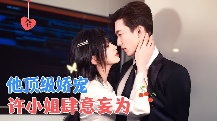姚冠宇&李柯以 | 疯批甜心萝莉强制爱隐忍小叔，你的命是我的，你也是我的[MULTI SUB | FULL]#MiniDrama #精彩大陆短剧