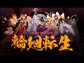 【AvaCB-R1】 輪廻転生 - Reincarnation【百鬼夜行】