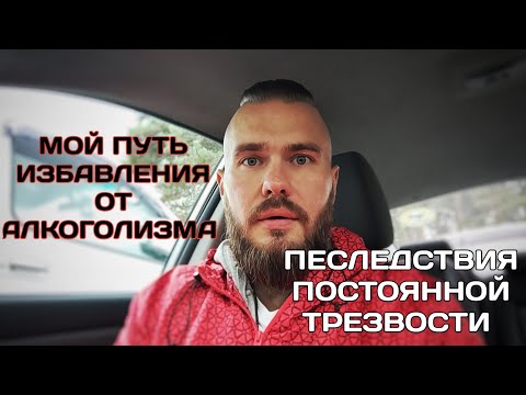 Как я из себя алкоголика изгонял! Мой путь избавления от алкоголизма. Как бросить пить.