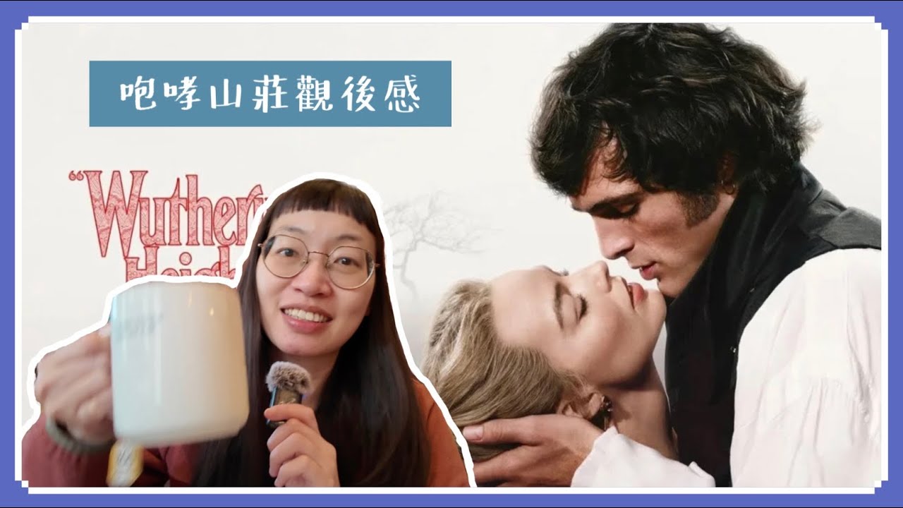 我偷偷跑去看了席捲歐美的「咆哮山莊」😎