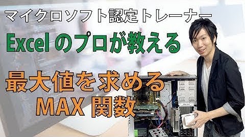 ExcelのMAX関数の使い方【最大値を求める方法】