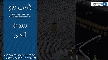 المصحف المرتل من صلاتي التراويح والتهجد من المسجد الحرام لعام ١٤٤٤ هـ | سورة الحج