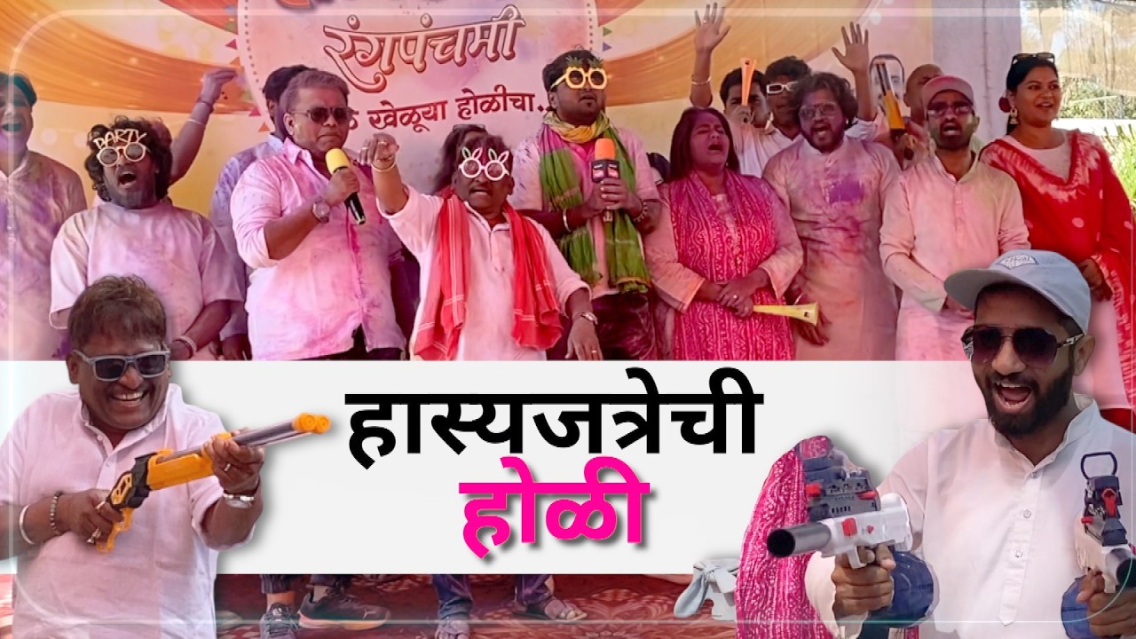 हास्यजत्रेची धमाल होळी | Sony Marathi | Maharashtrachi Hasya Jatra | Holi Celebration