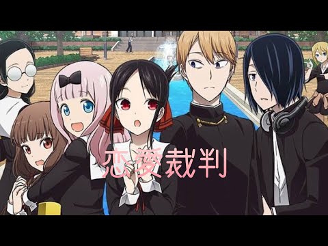 【mad/amv】かぐや様は告らせたい2期×恋愛裁判(by弦巻こころ)