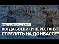 Когда боевики перестанут стрелять на Донбассе? | Радио Донбасс Реалии
