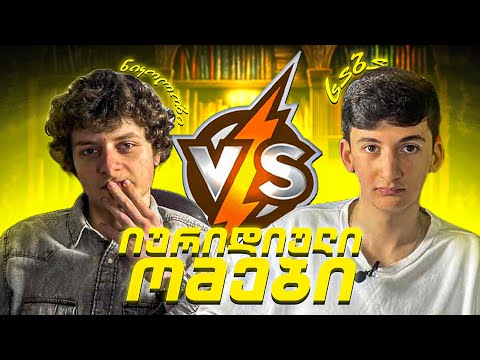 იურიდიული ომები - ნიკოლოზი VS საბა!