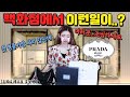 여러분 조심하세요!백화점에서 첫 명품가방 샀다가 생긴 일ㅠㅠ+구매꿀팁(프라다 테수토 체인 호보백 언박싱)